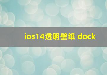 ios14透明壁纸 dock